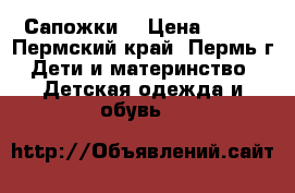 Сапожки. › Цена ­ 500 - Пермский край, Пермь г. Дети и материнство » Детская одежда и обувь   